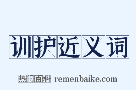 训护近义词是什么意思的图片